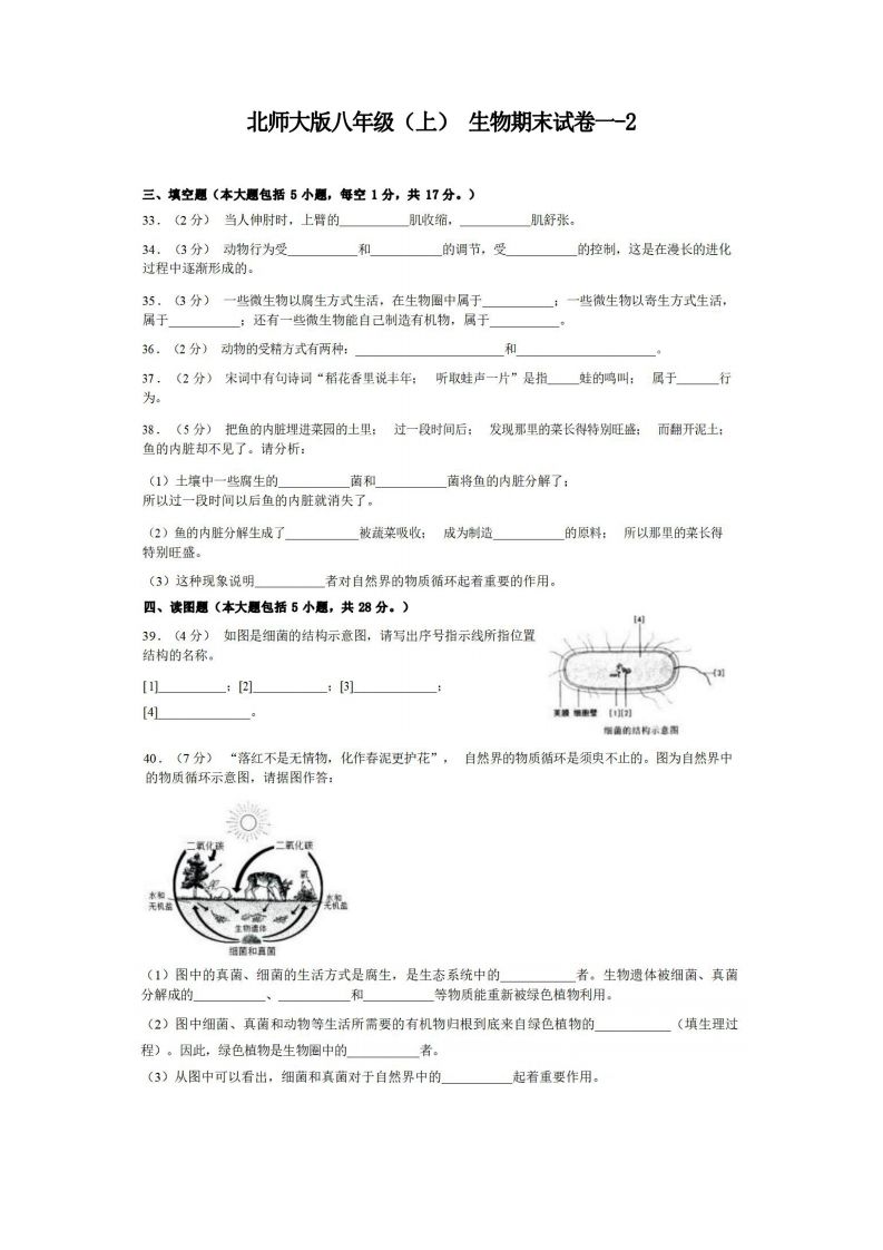 八年级（上）生物期末试卷1-2卷北师大版-网亿资源平台