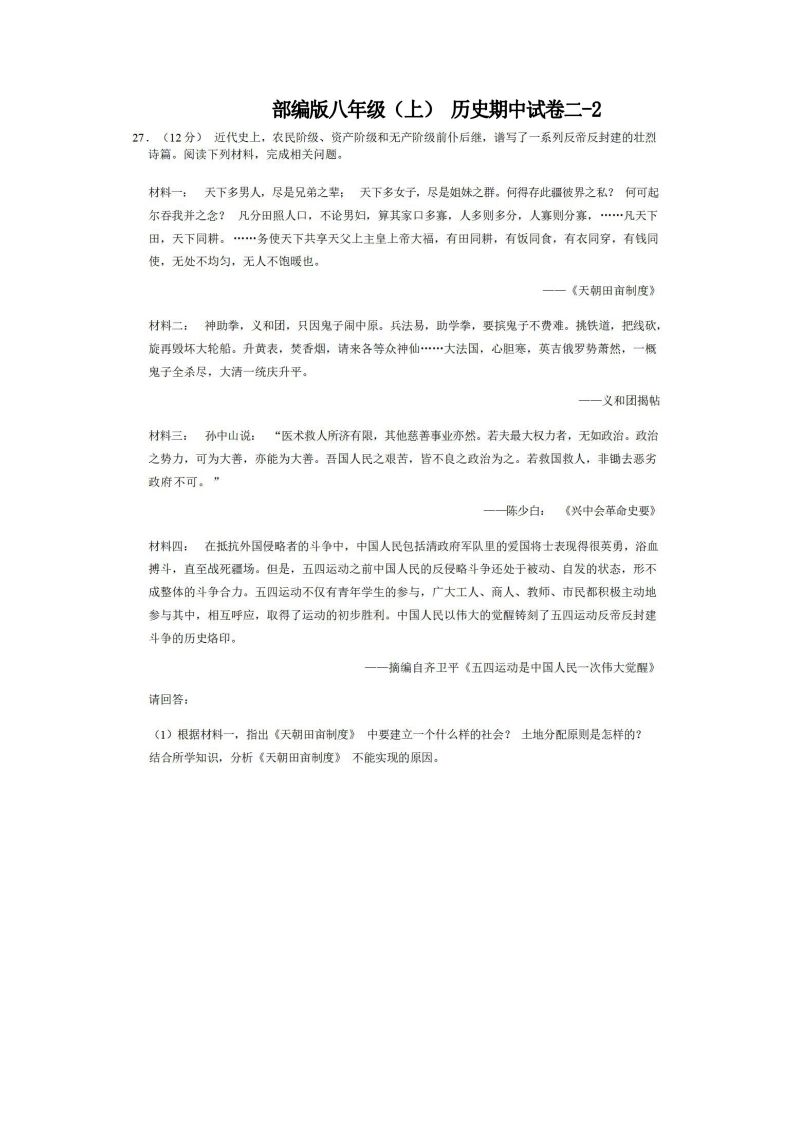 八年级（上）历史期中试卷2-2卷部编版-网亿资源平台