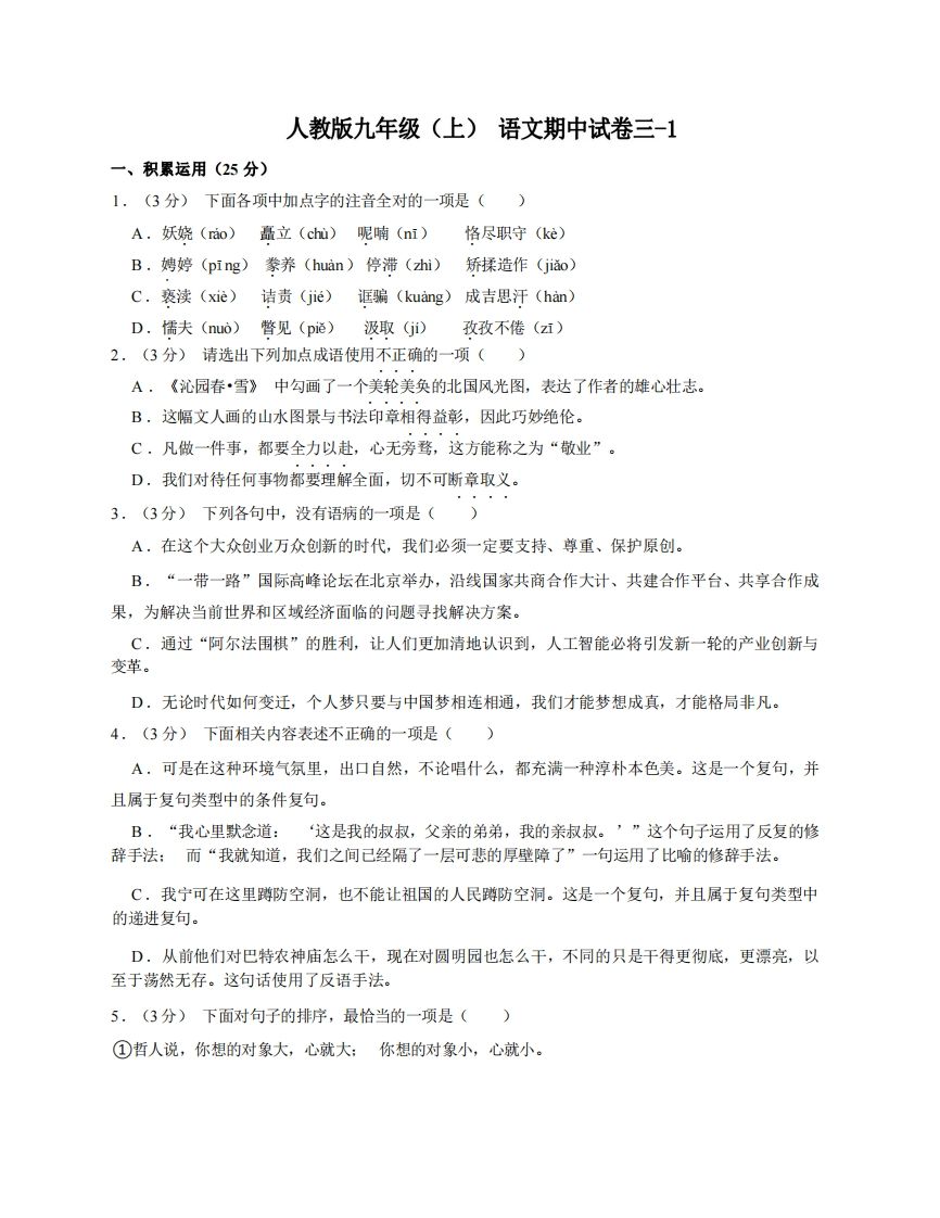 九年级（上）语文期中试卷3-1卷部编版-网亿资源平台