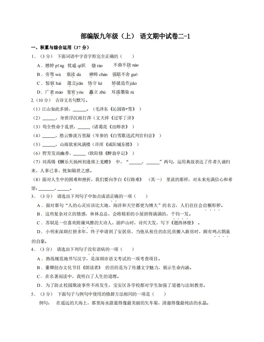 九年级（上）语文期中试卷2-1卷部编版-网亿资源平台