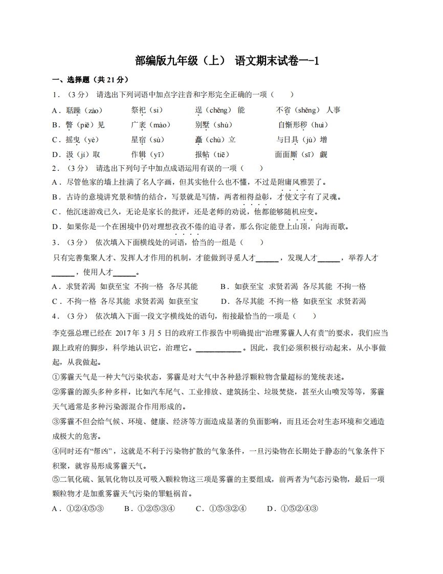 九年级（上）语文期末试卷1-1卷部编版-网亿资源平台