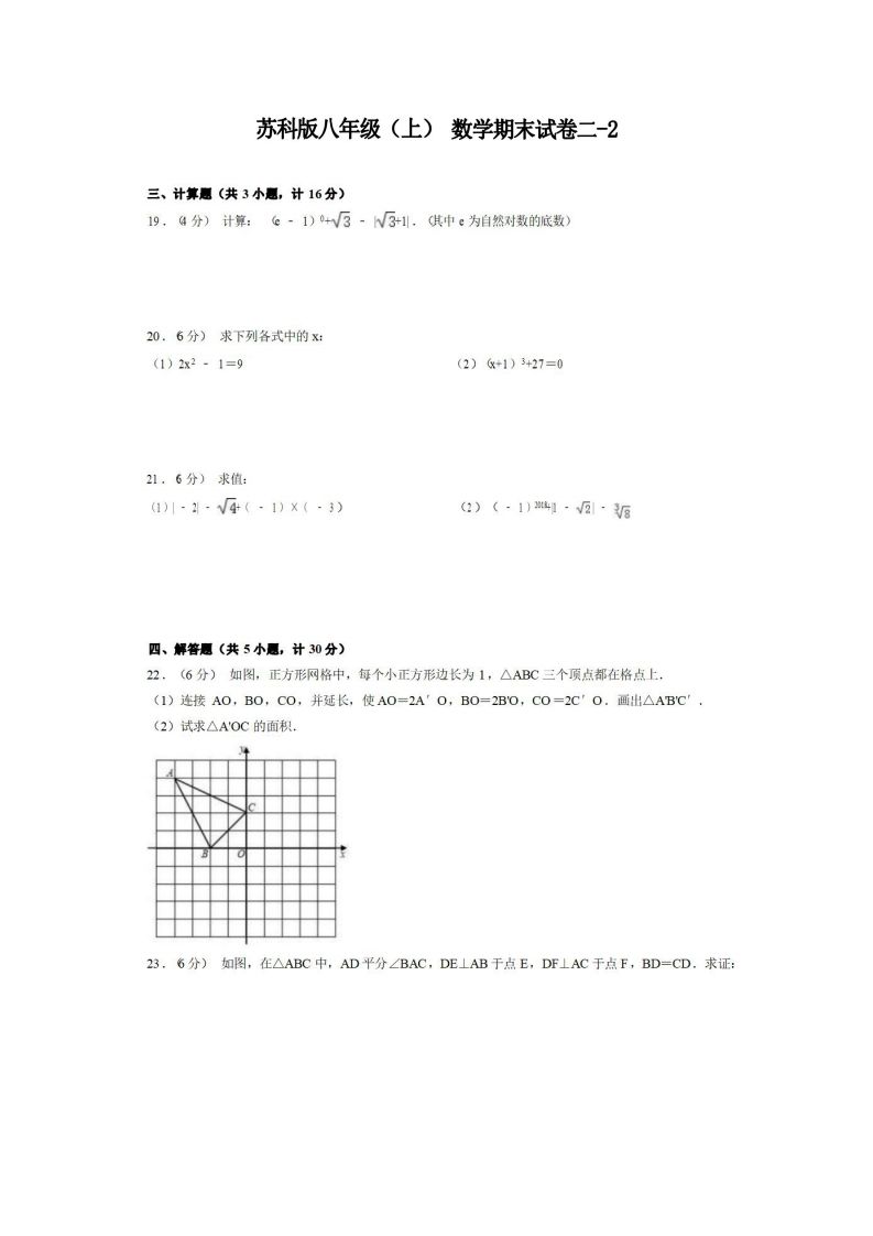 八年级（上）数学期末试卷2-2卷苏科版-网亿资源平台