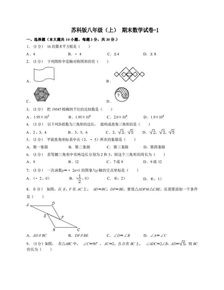 八年级（上）数学期末试卷6-1卷苏科版-网亿资源平台