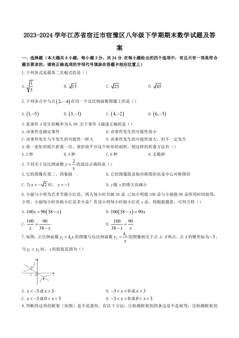 2023-2024学年江苏省宿迁市宿豫区八年级下学期期末数学试题及答案(Word版)-网亿资源平台