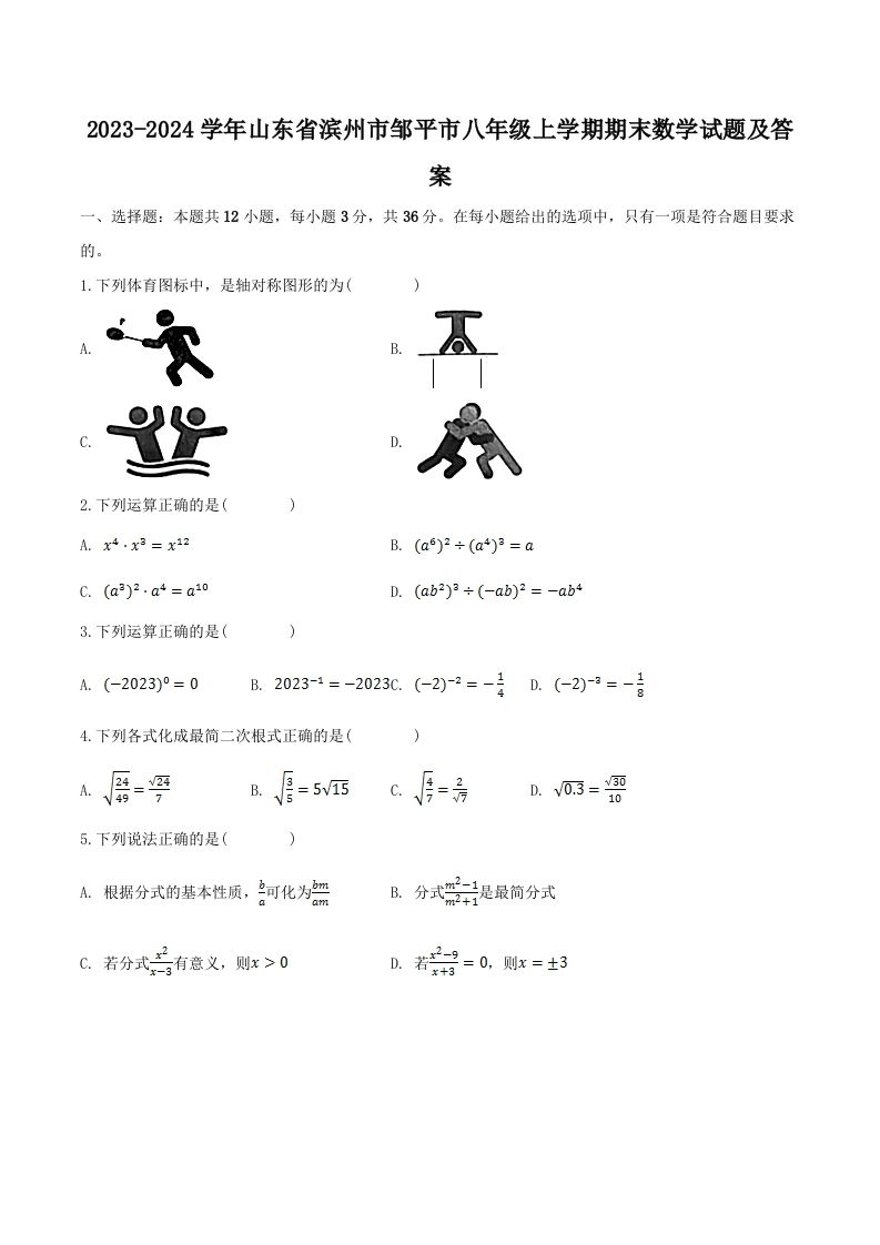 2023-2024学年山东省滨州市邹平市八年级上学期期末数学试题及答案(Word版)-网亿资源平台