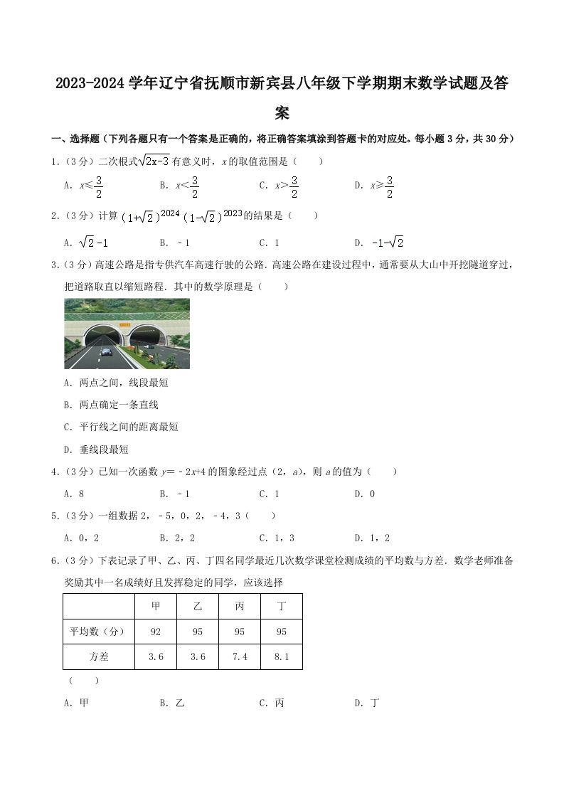 2023-2024学年辽宁省抚顺市新宾县八年级下学期期末数学试题及答案(Word版)-网亿资源平台