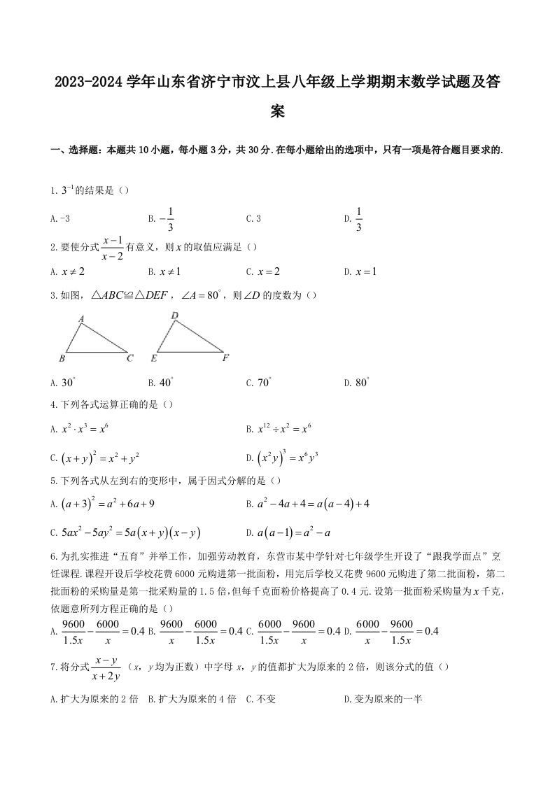 2023-2024学年山东省济宁市汶上县八年级上学期期末数学试题及答案(Word版)-网亿资源平台