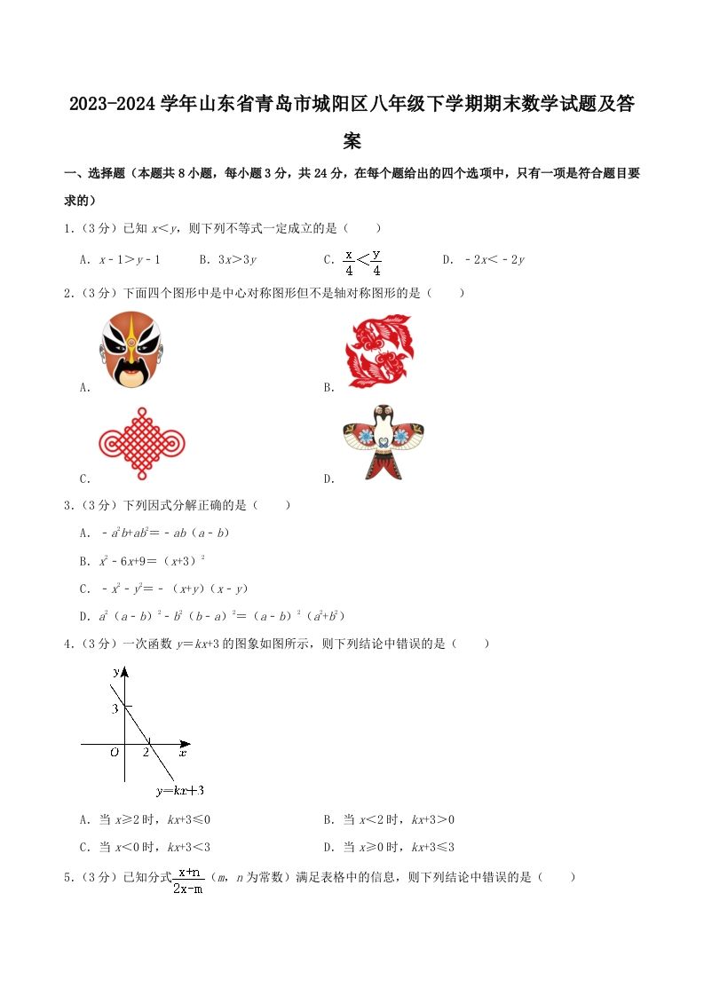 2023-2024学年山东省青岛市城阳区八年级下学期期末数学试题及答案(Word版)-网亿资源平台