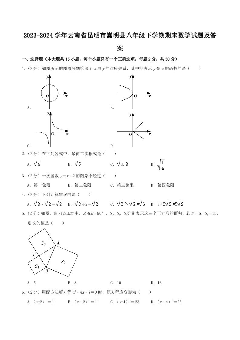 2023-2024学年云南省昆明市嵩明县八年级下学期期末数学试题及答案(Word版)-网亿资源平台