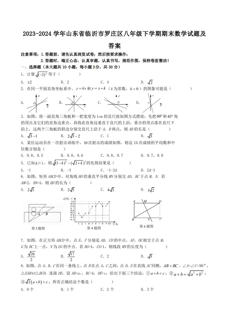 2023-2024学年山东省临沂市罗庄区八年级下学期期末数学试题及答案(Word版)-网亿资源平台