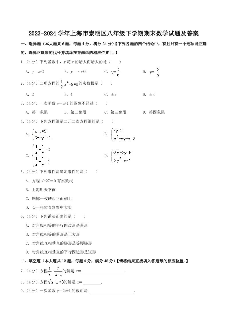 2023-2024学年上海市崇明区八年级下学期期末数学试题及答案(Word版)-网亿资源平台