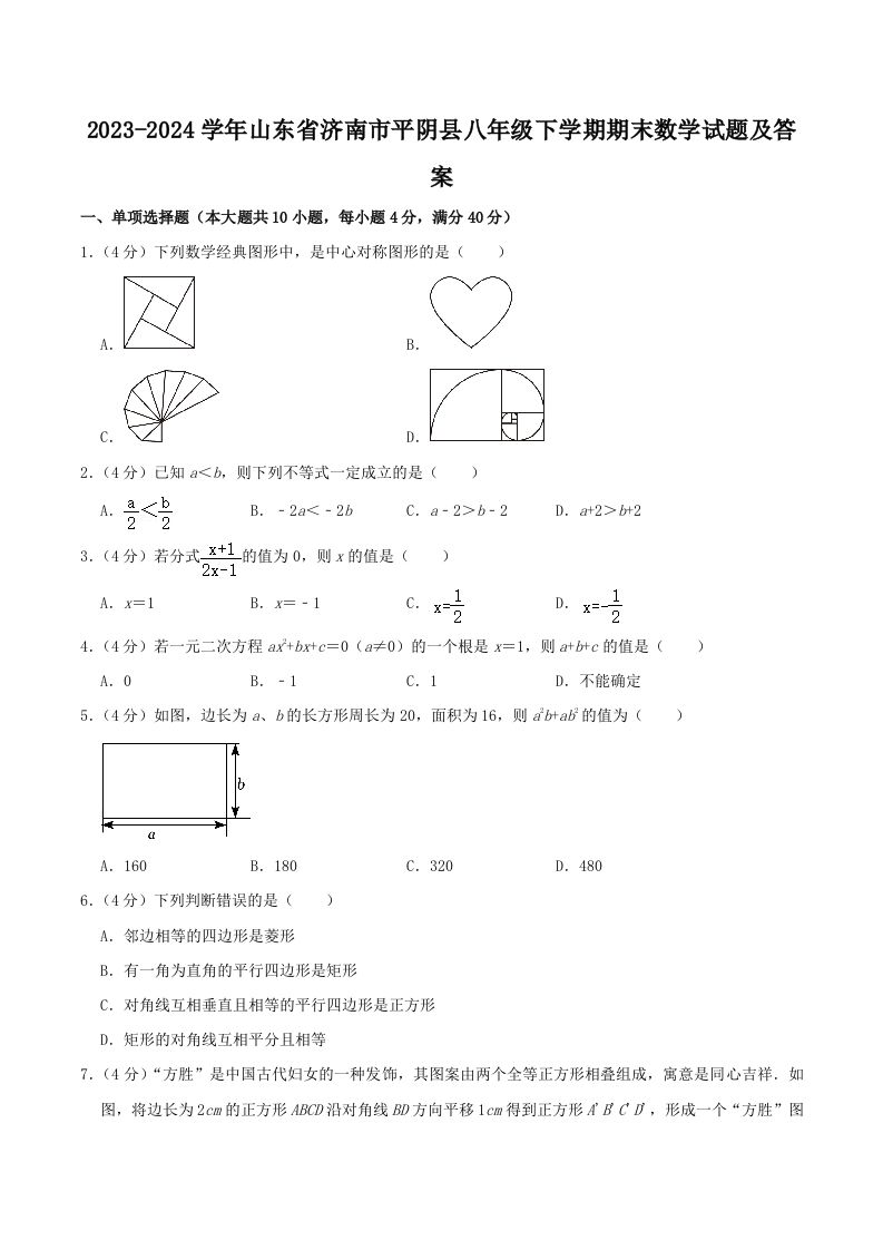 2023-2024学年山东省济南市平阴县八年级下学期期末数学试题及答案(Word版)-网亿资源平台