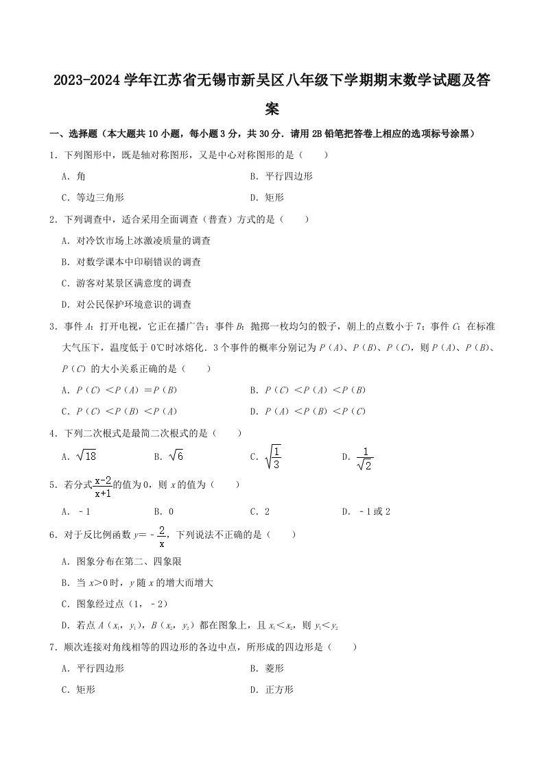 2023-2024学年江苏省无锡市新吴区八年级下学期期末数学试题及答案(Word版)-网亿资源平台