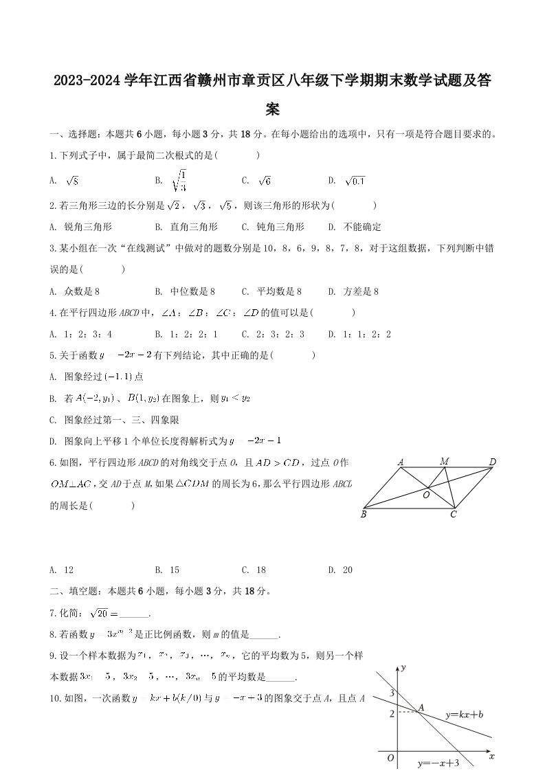2023-2024学年江西省赣州市章贡区八年级下学期期末数学试题及答案(Word版)-网亿资源平台