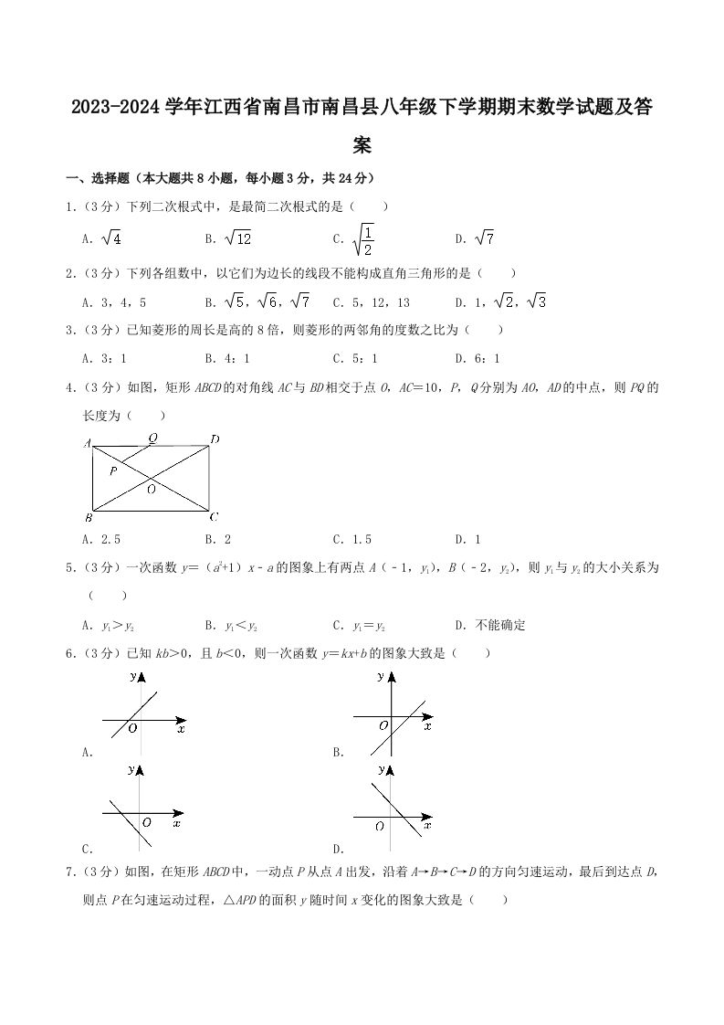 2023-2024学年江西省南昌市南昌县八年级下学期期末数学试题及答案(Word版)-网亿资源平台