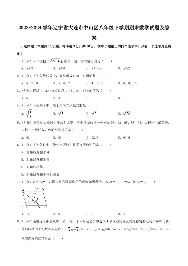2023-2024学年辽宁省大连市中山区八年级下学期期末数学试题及答案(Word版)-网亿资源平台