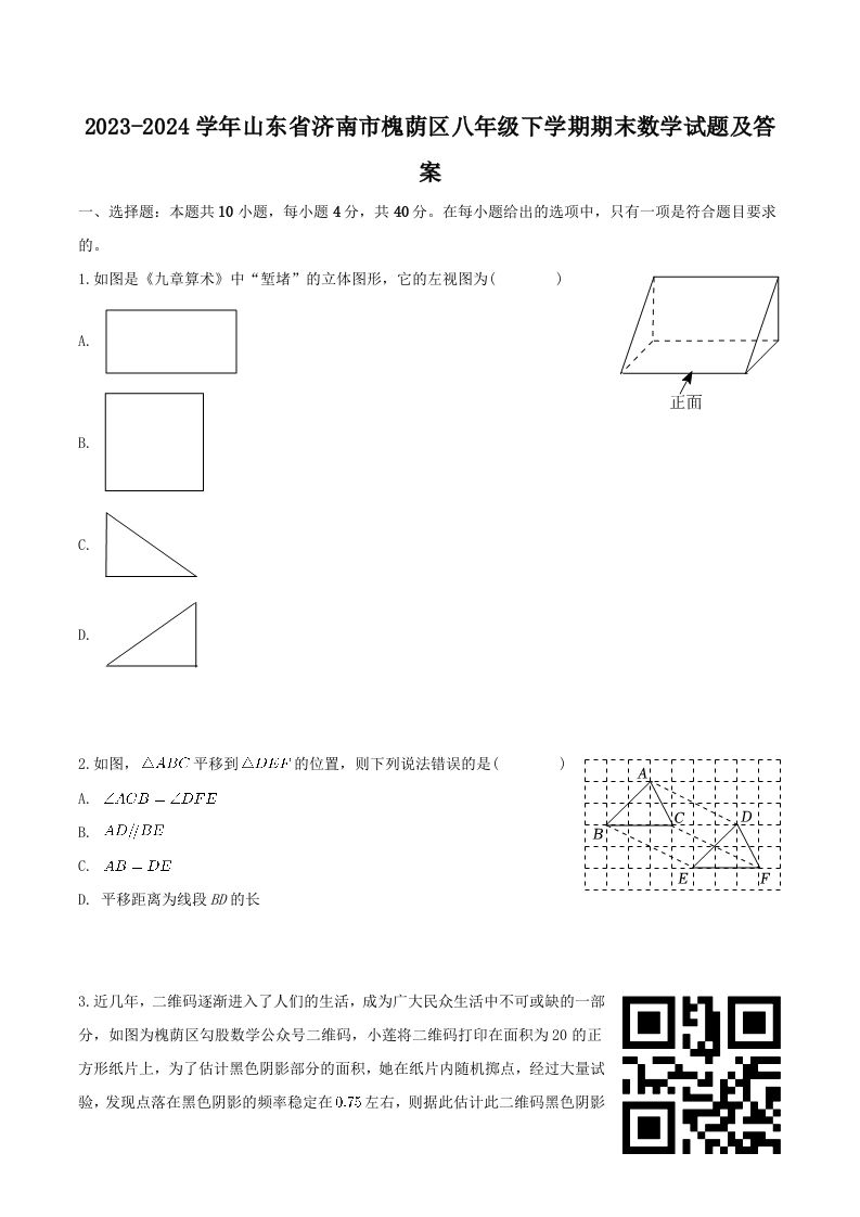 2023-2024学年山东省济南市槐荫区八年级下学期期末数学试题及答案(Word版)-网亿资源平台
