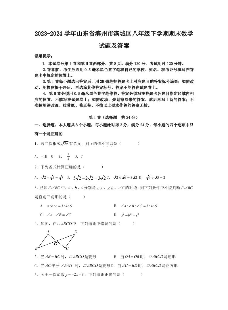 2023-2024学年山东省滨州市滨城区八年级下学期期末数学试题及答案(Word版)-网亿资源平台