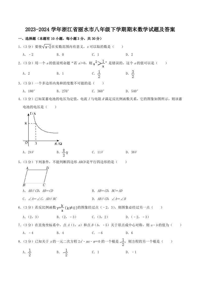2023-2024学年浙江省丽水市八年级下学期期末数学试题及答案(Word版)-网亿资源平台