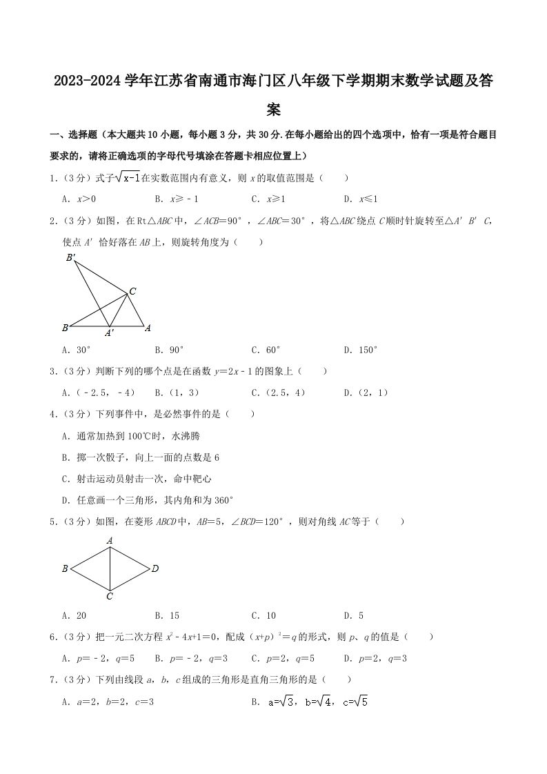 2023-2024学年江苏省南通市海门区八年级下学期期末数学试题及答案(Word版)-网亿资源平台
