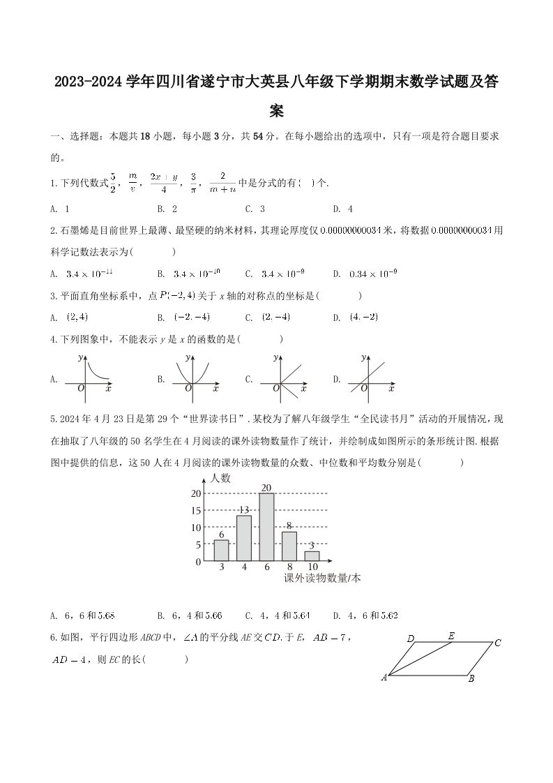 2023-2024学年四川省遂宁市大英县八年级下学期期末数学试题及答案(Word版)-网亿资源平台