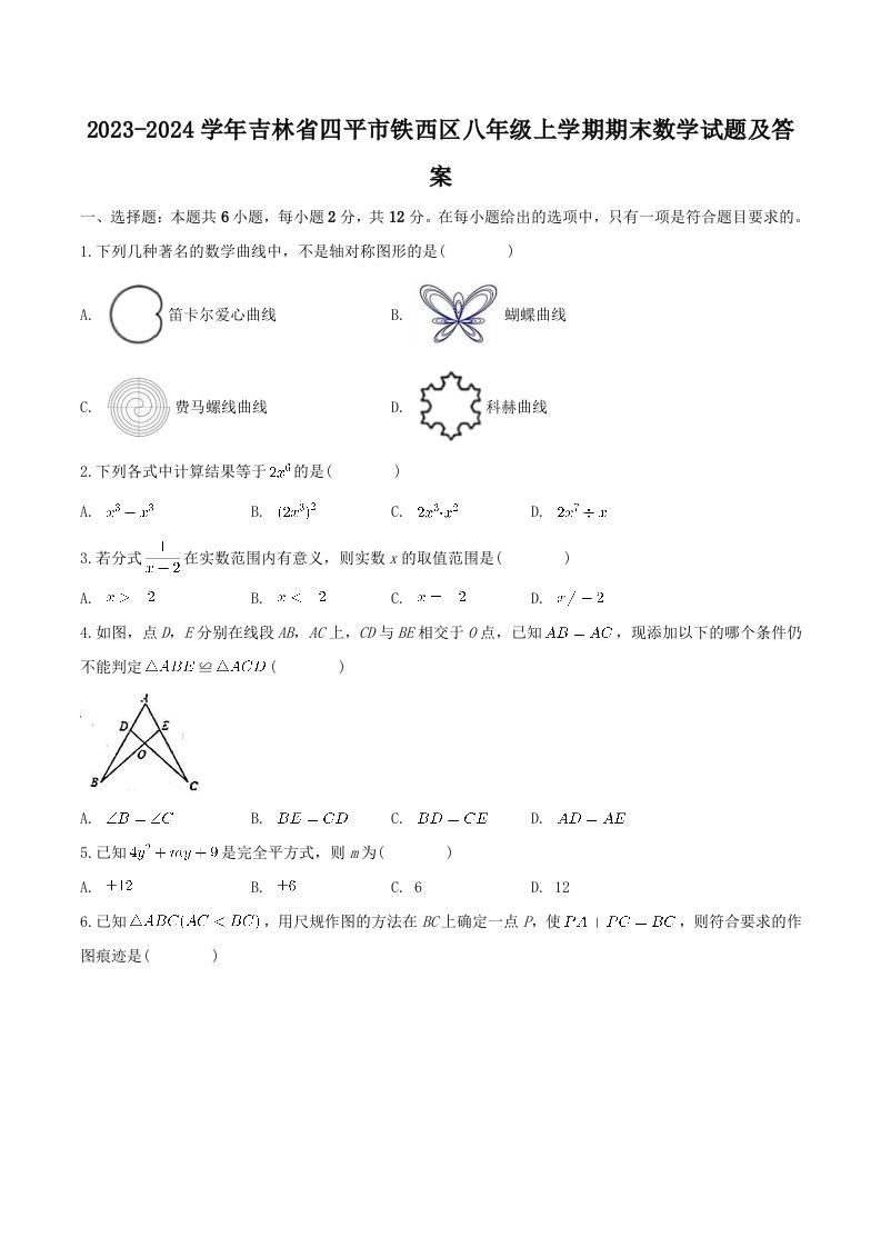 2023-2024学年吉林省四平市铁西区八年级上学期期末数学试题及答案(Word版)-网亿资源平台