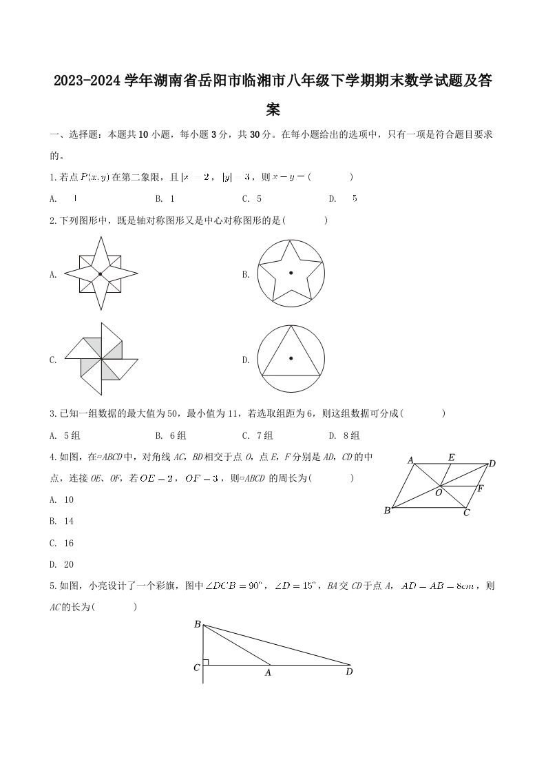 2023-2024学年湖南省岳阳市临湘市八年级下学期期末数学试题及答案(Word版)-网亿资源平台