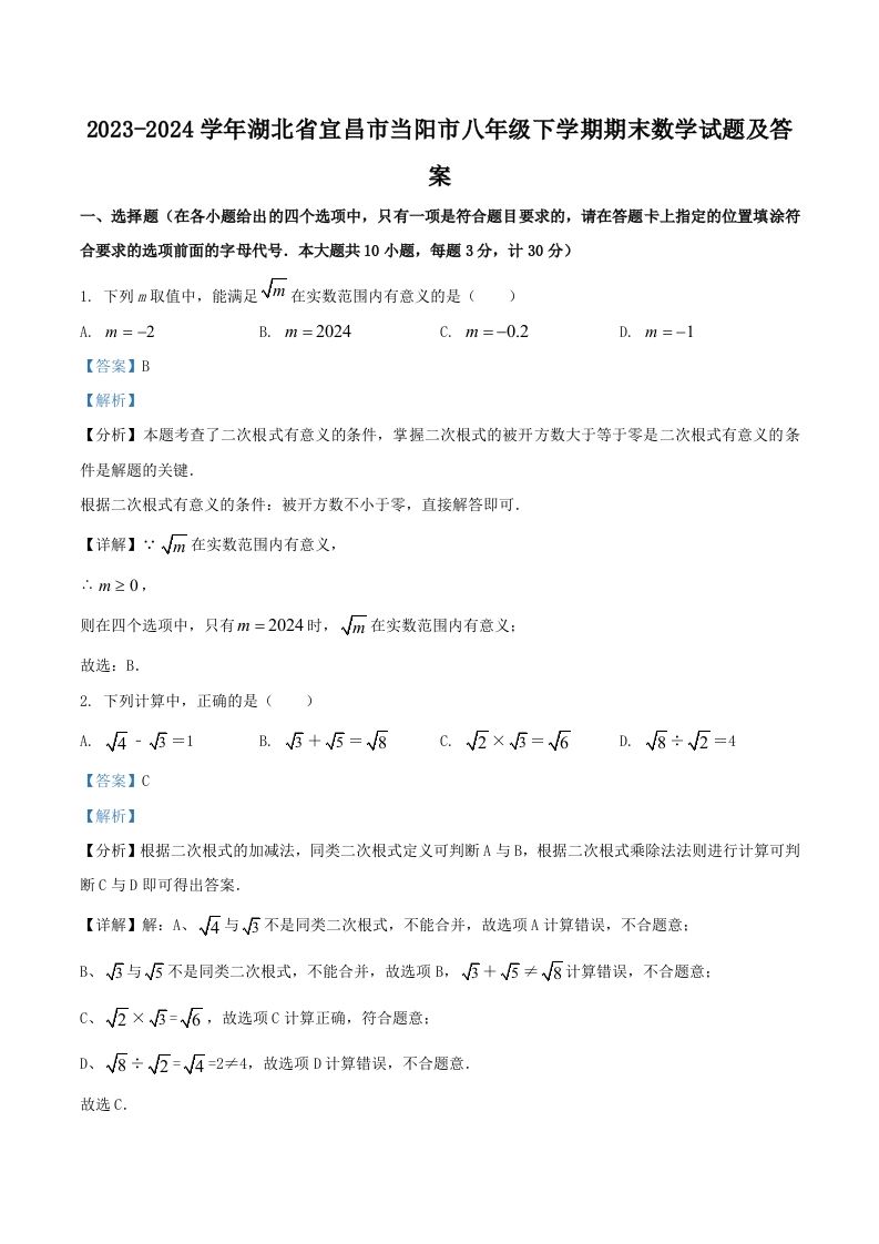 2023-2024学年湖北省宜昌市当阳市八年级下学期期末数学试题及答案(Word版)-网亿资源平台