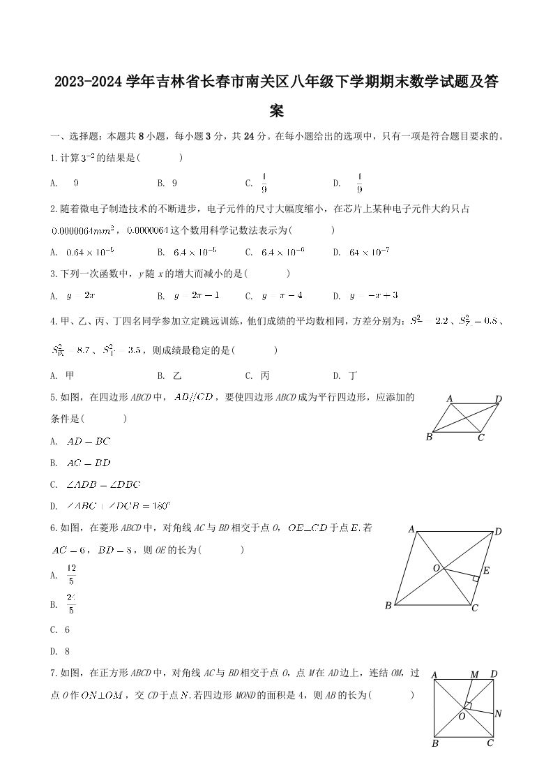 2023-2024学年吉林省长春市南关区八年级下学期期末数学试题及答案(Word版)-网亿资源平台