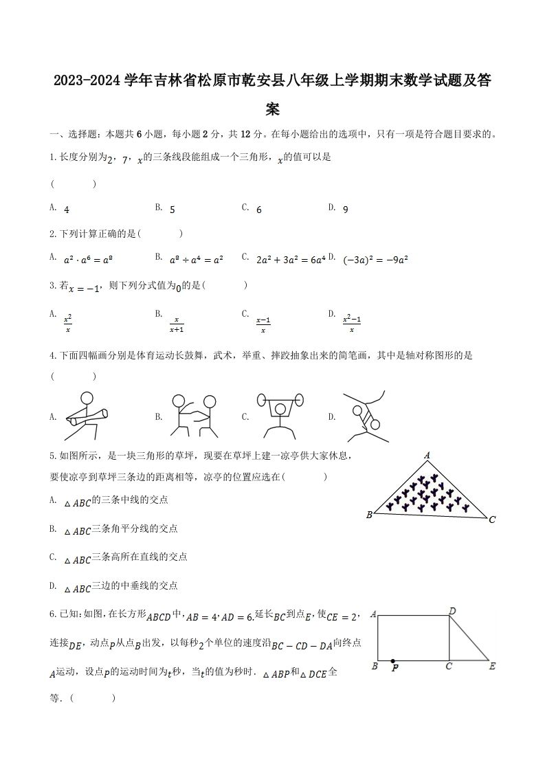 2023-2024学年吉林省松原市乾安县八年级上学期期末数学试题及答案(Word版)-网亿资源平台