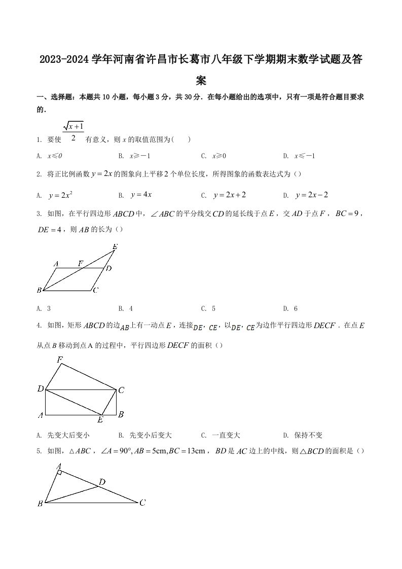 2023-2024学年河南省许昌市长葛市八年级下学期期末数学试题及答案(Word版)-网亿资源平台
