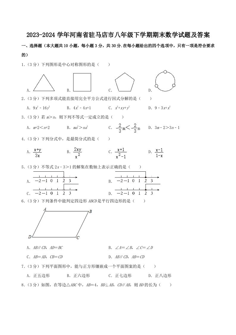 2023-2024学年河南省驻马店市八年级下学期期末数学试题及答案(Word版)-网亿资源平台