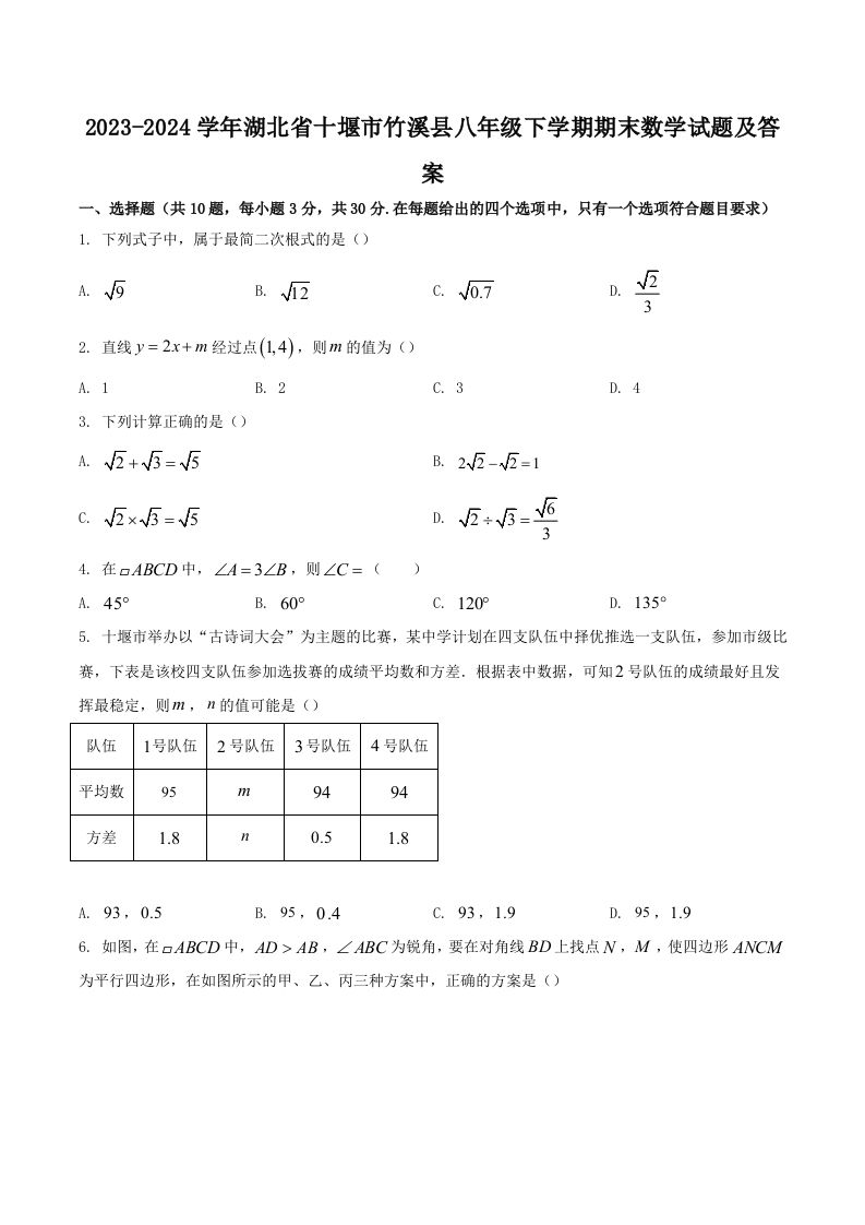 2023-2024学年湖北省十堰市竹溪县八年级下学期期末数学试题及答案(Word版)-网亿资源平台
