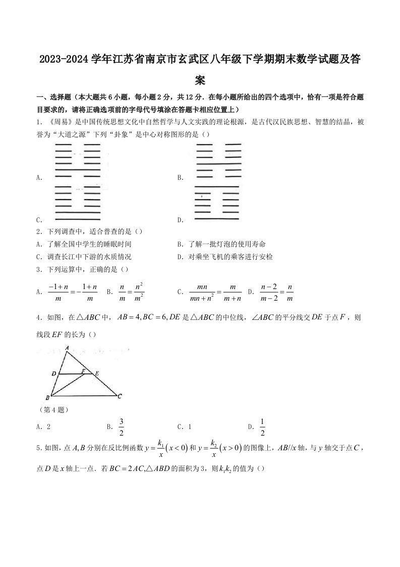 2023-2024学年江苏省南京市玄武区八年级下学期期末数学试题及答案(Word版)-网亿资源平台
