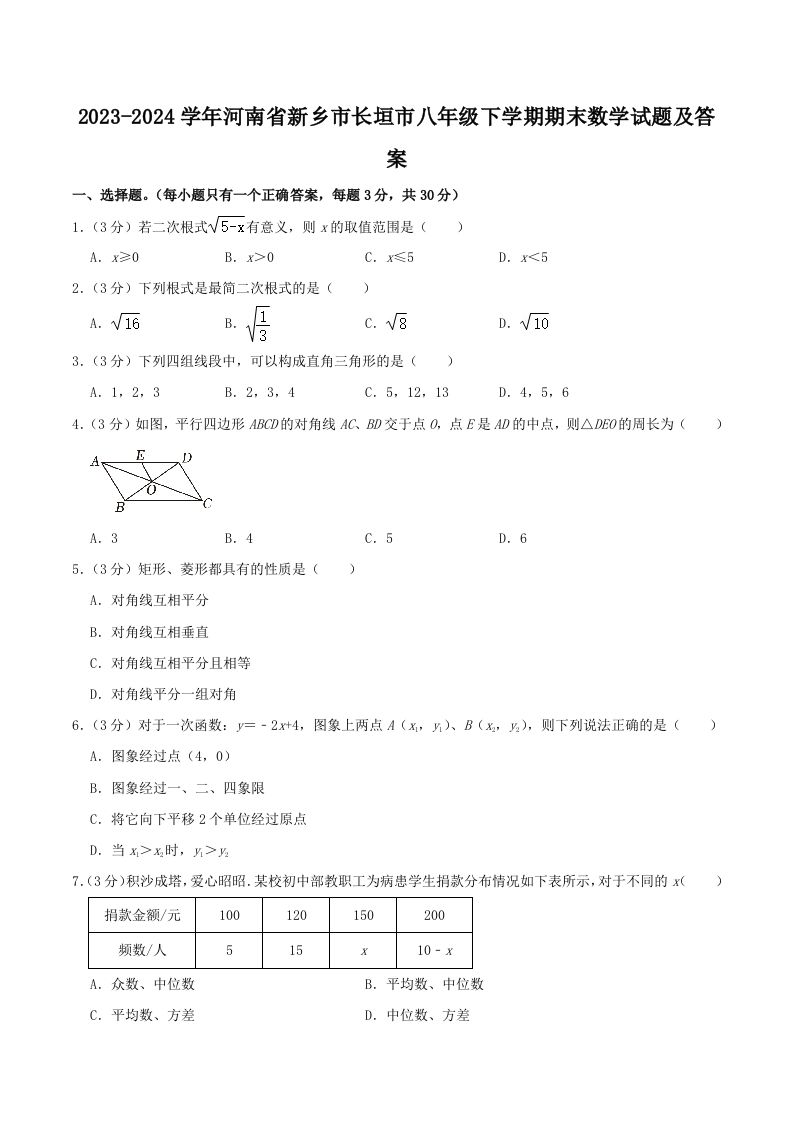2023-2024学年河南省新乡市长垣市八年级下学期期末数学试题及答案(Word版)-网亿资源平台
