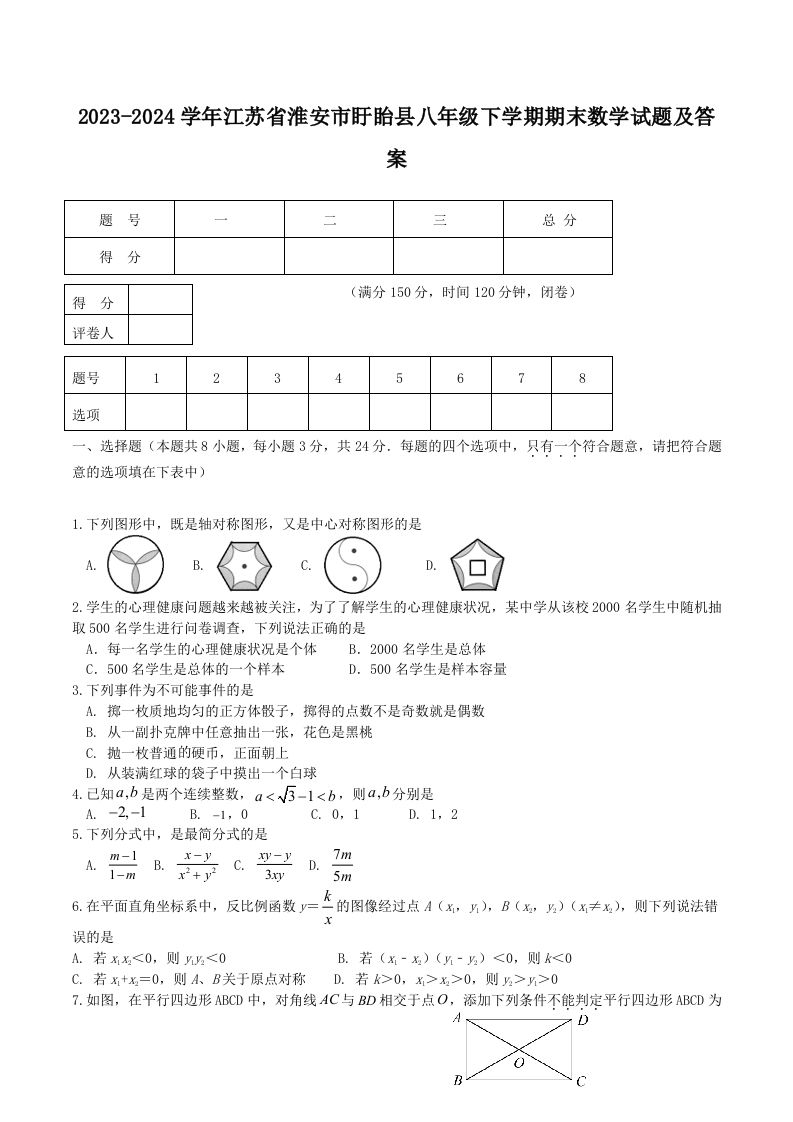 2023-2024学年江苏省淮安市盱眙县八年级下学期期末数学试题及答案(Word版)-网亿资源平台