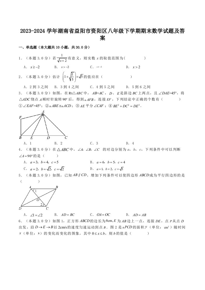 2023-2024学年湖南省益阳市资阳区八年级下学期期末数学试题及答案(Word版)-网亿资源平台