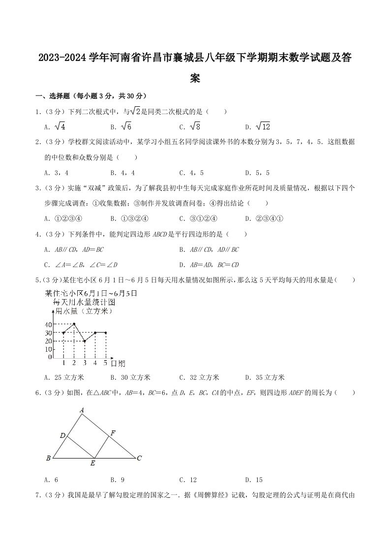 2023-2024学年河南省许昌市襄城县八年级下学期期末数学试题及答案(Word版)-网亿资源平台