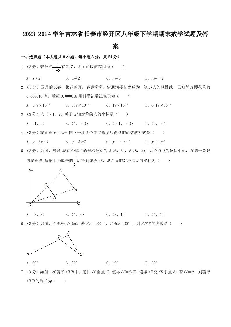 2023-2024学年吉林省长春市经开区八年级下学期期末数学试题及答案(Word版)-网亿资源平台