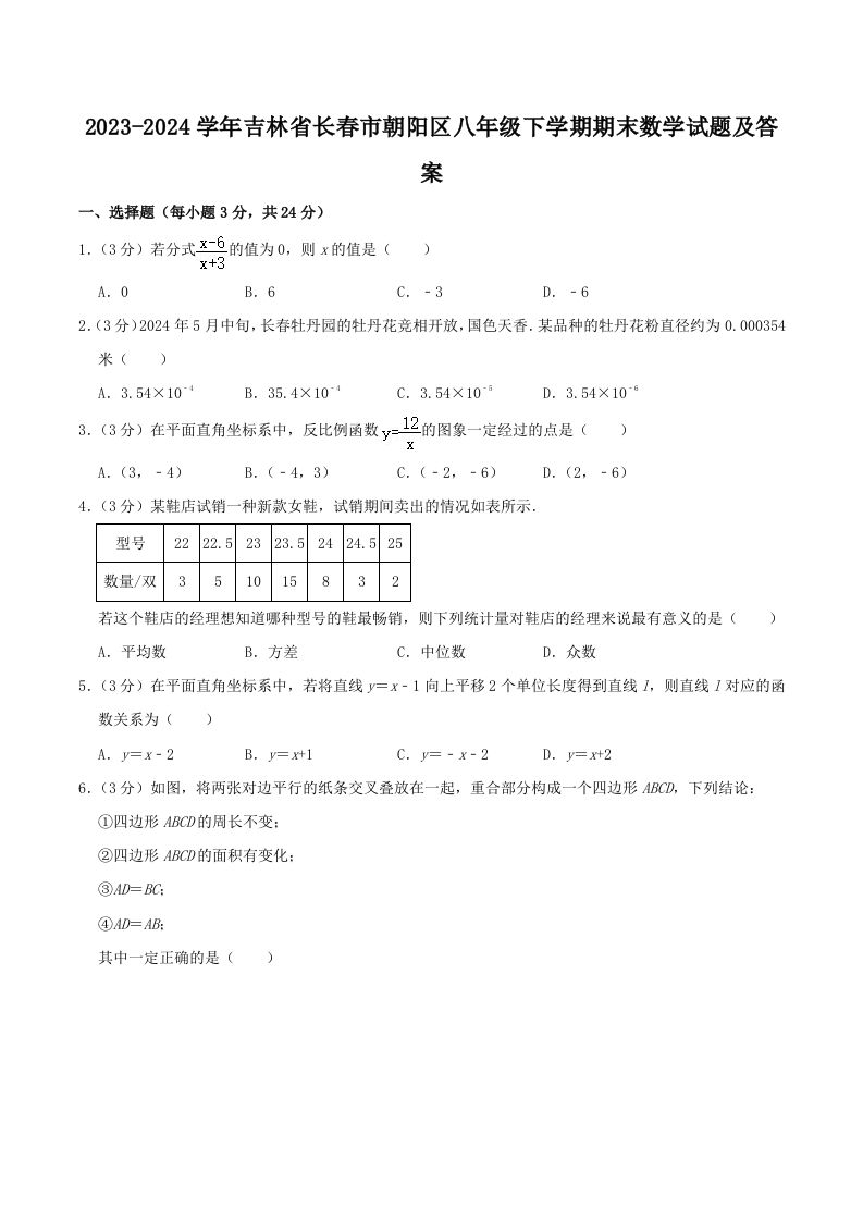 2023-2024学年吉林省长春市朝阳区八年级下学期期末数学试题及答案(Word版)-网亿资源平台