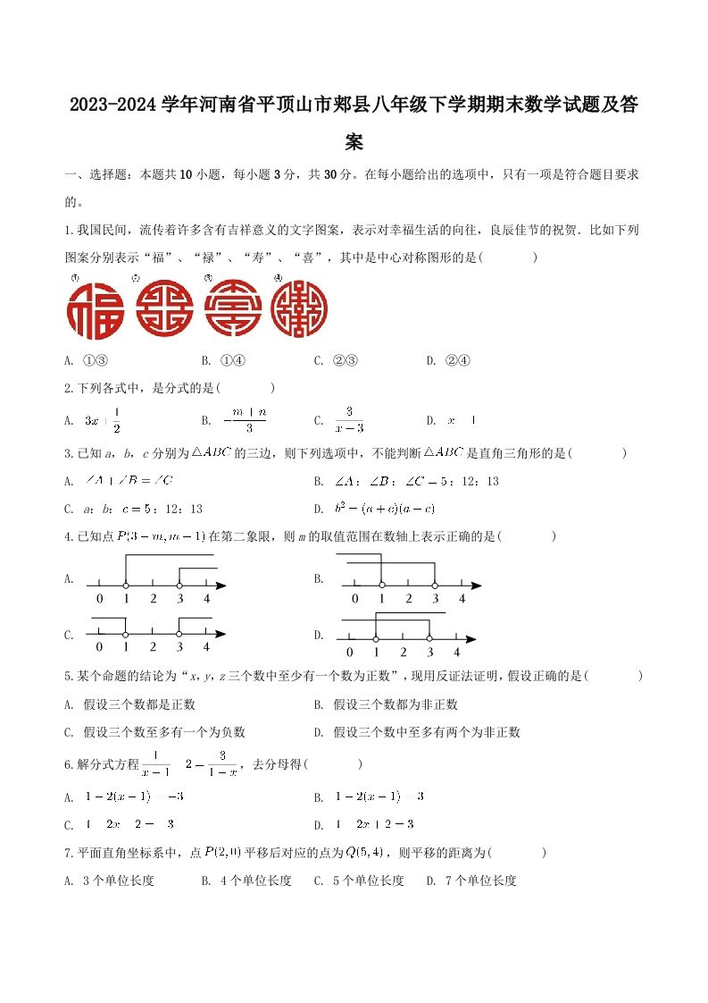 2023-2024学年河南省平顶山市郏县八年级下学期期末数学试题及答案(Word版)-网亿资源平台