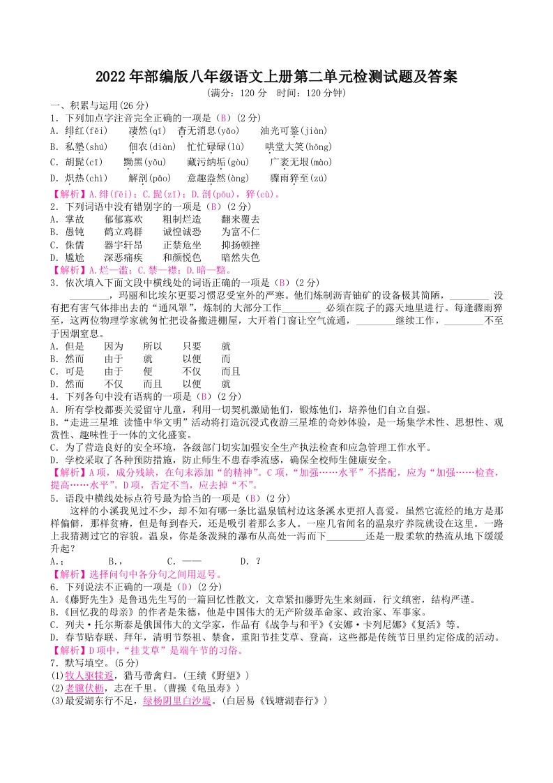 2022年部编版八年级语文上册第二单元检测试题及答案(Word版)-网亿资源平台