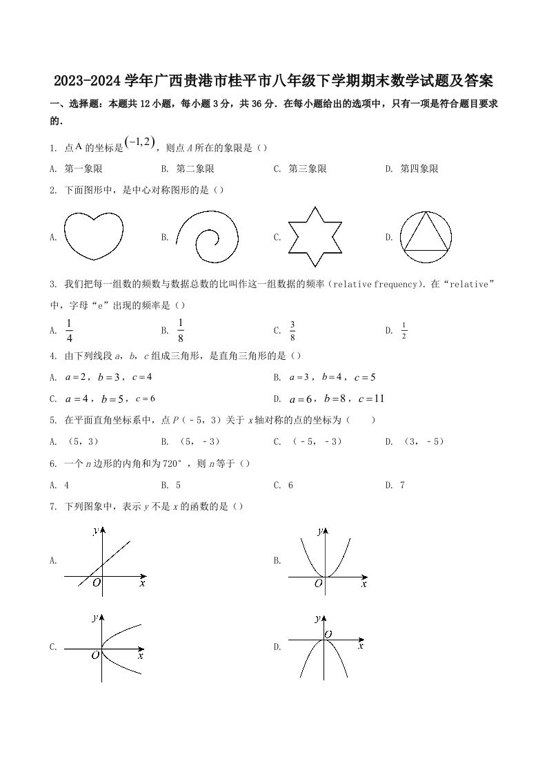 2023-2024学年广西贵港市桂平市八年级下学期期末数学试题及答案(Word版)-网亿资源平台