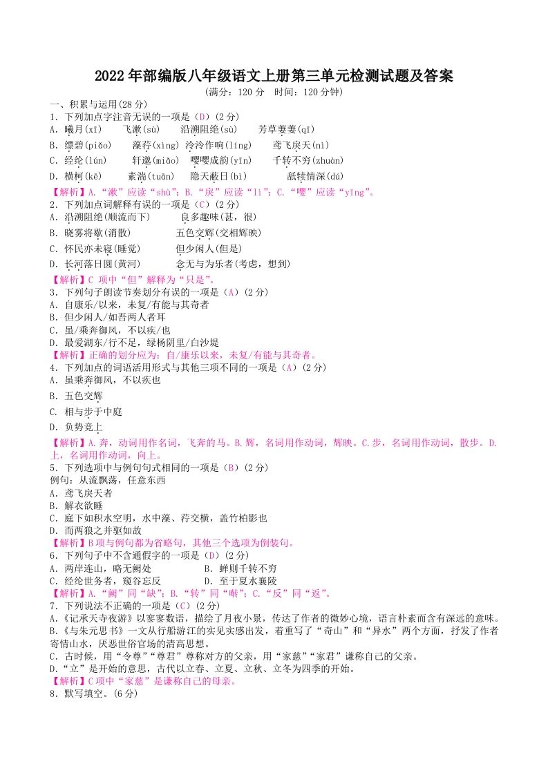 2022年部编版八年级语文上册第三单元检测试题及答案(Word版)-网亿资源平台