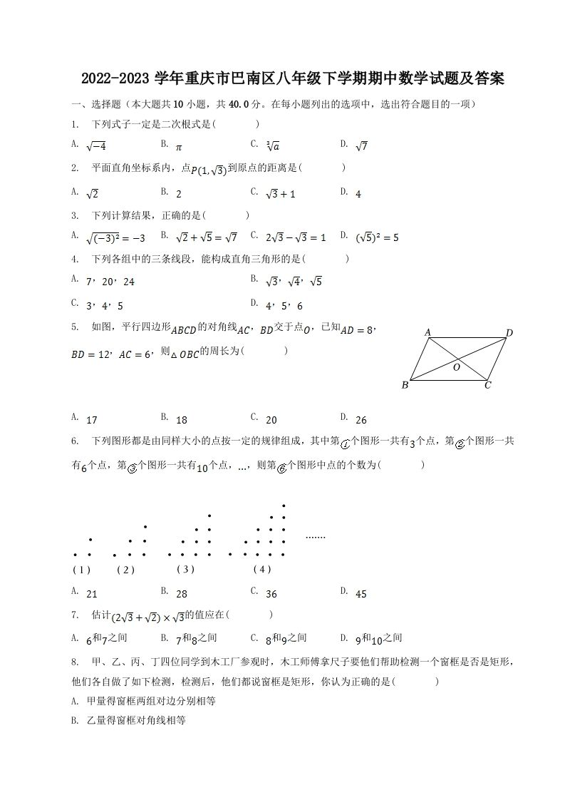 2022-2023学年重庆市巴南区八年级下学期期中数学试题及答案(Word版)-网亿资源平台