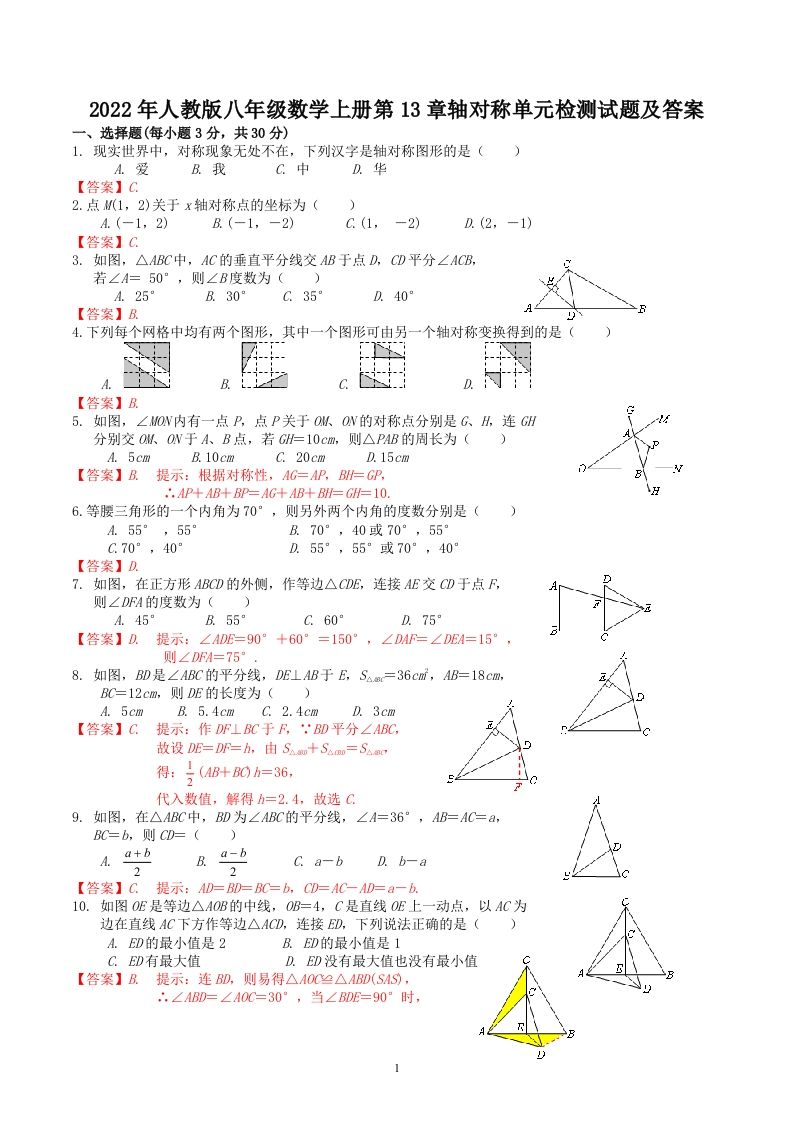2022年人教版八年级数学上册第13章轴对称单元检测试题及答案(Word版)-网亿资源平台