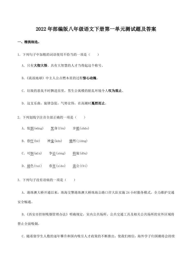 2022年部编版八年级语文下册第一单元测试题及答案(Word版)-网亿资源平台