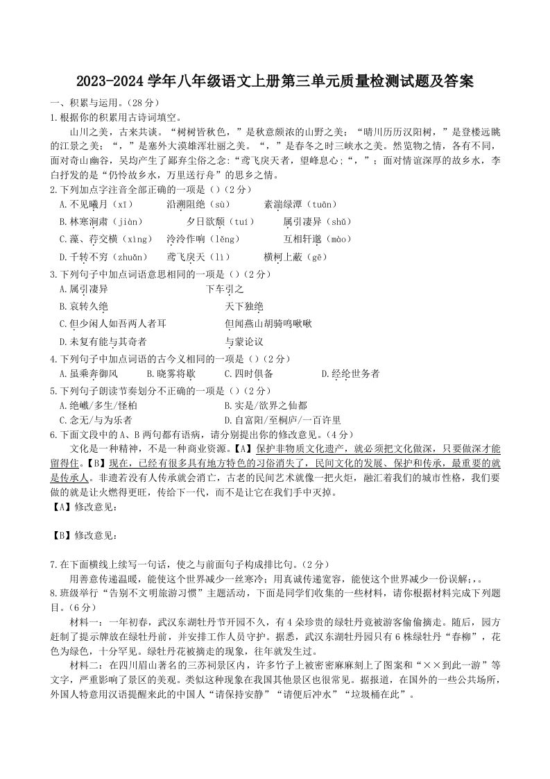 2023-2024学年八年级语文上册第三单元质量检测试题及答案(Word版)-网亿资源平台