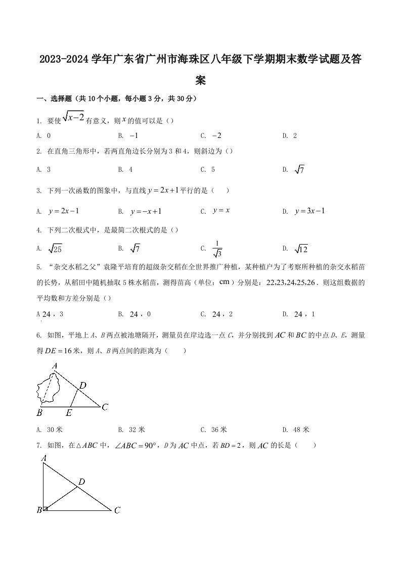 2023-2024学年广东省广州市海珠区八年级下学期期末数学试题及答案(Word版)-网亿资源平台