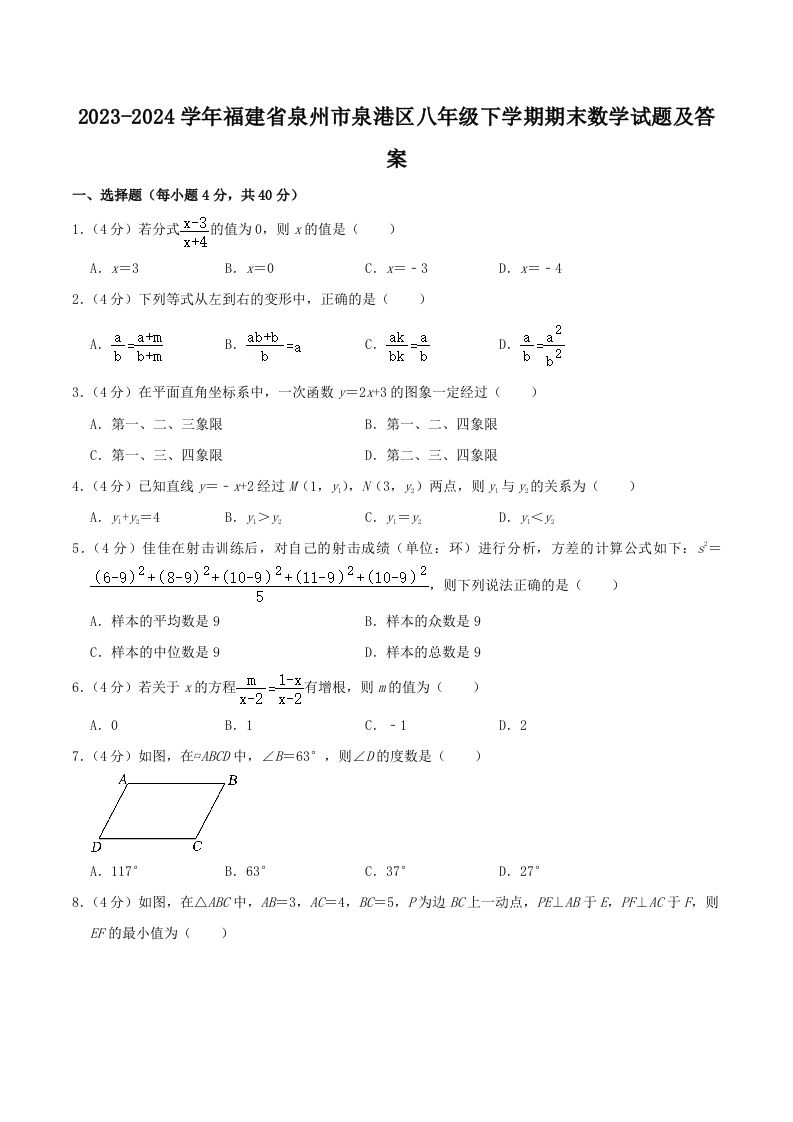 2023-2024学年福建省泉州市泉港区八年级下学期期末数学试题及答案(Word版)-网亿资源平台